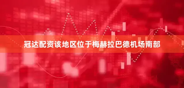 冠达配资该地区位于梅赫拉巴德机场南部