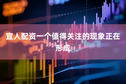 宜人配资一个值得关注的现象正在形成
