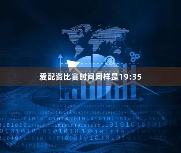 爱配资比赛时间同样是19:35