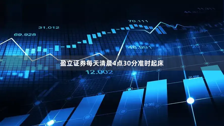 盈立证券每天清晨4点30分准时起床
