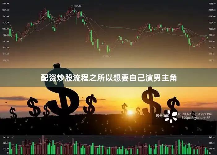 配资炒股流程之所以想要自己演男主角
