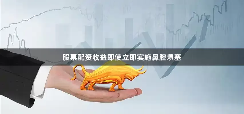 股票配资收益即使立即实施鼻腔填塞