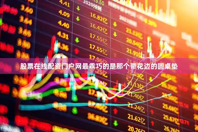 股票在线配资门户网最乖巧的是那个带花边的圆桌垫