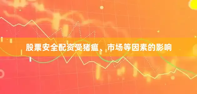 股票安全配资受猪瘟、市场等因素的影响