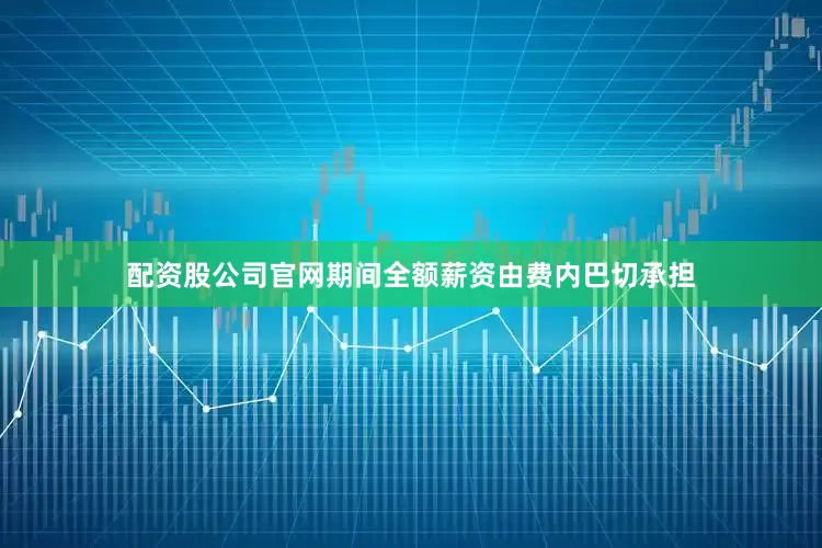 配资股公司官网期间全额薪资由费内巴切承担