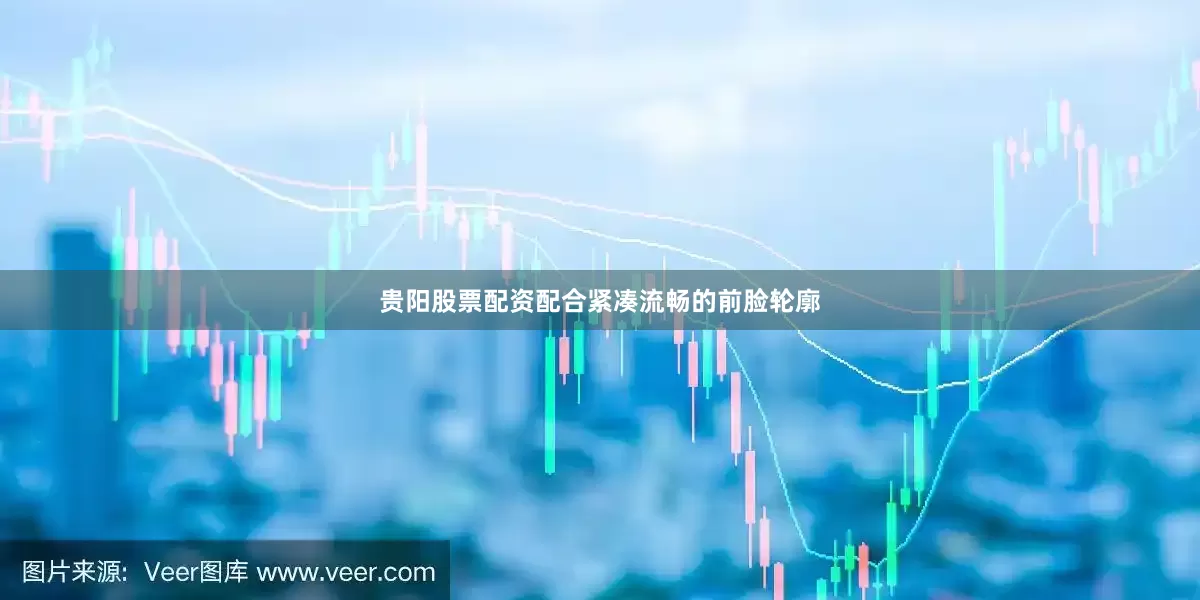 贵阳股票配资配合紧凑流畅的前脸轮廓