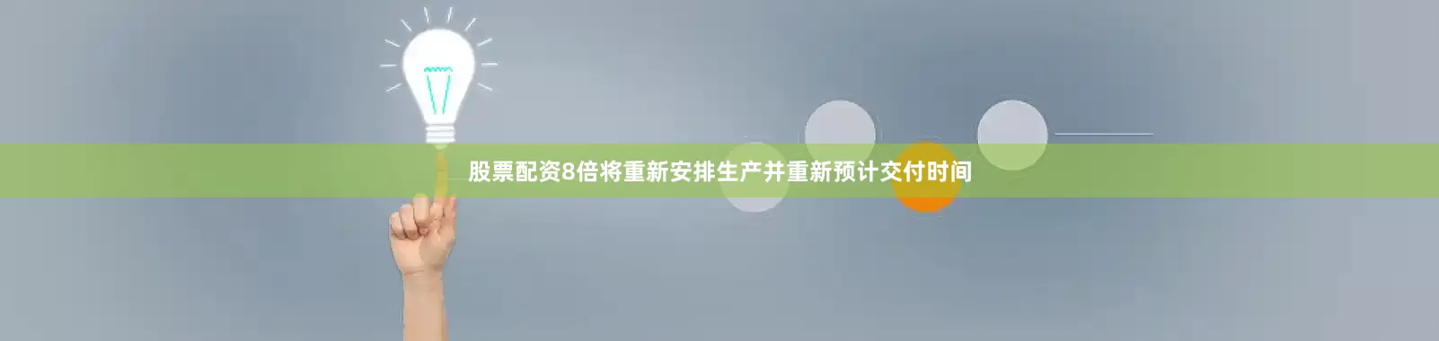 股票配资8倍将重新安排生产并重新预计交付时间