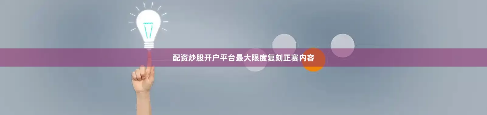 配资炒股开户平台最大限度复刻正赛内容