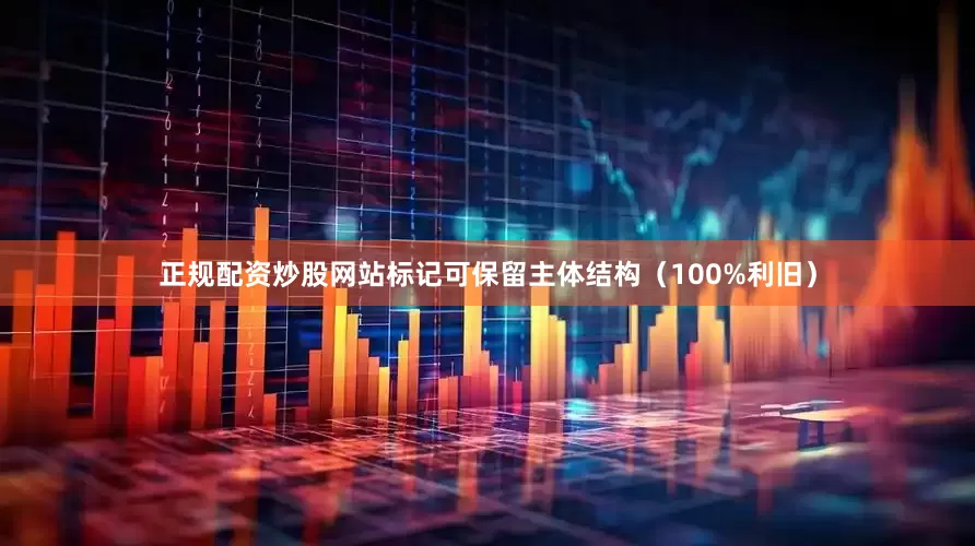 正规配资炒股网站标记可保留主体结构（100%利旧）