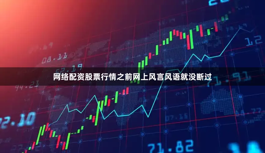 网络配资股票行情之前网上风言风语就没断过