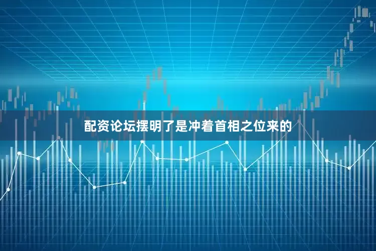 配资论坛摆明了是冲着首相之位来的