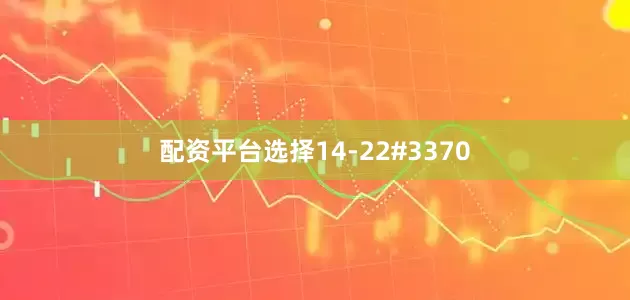 配资平台选择14-22#3370