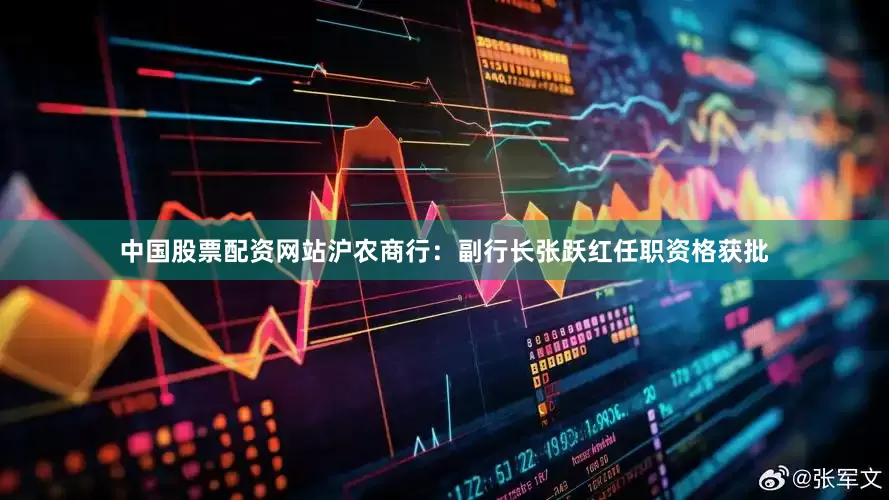 中国股票配资网站沪农商行：副行长张跃红任职资格获批