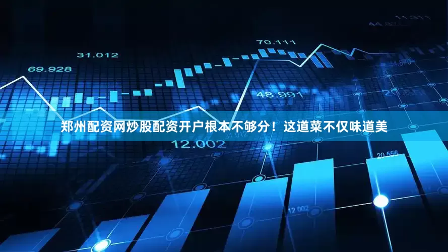 郑州配资网炒股配资开户根本不够分！这道菜不仅味道美