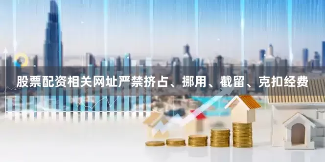 股票配资相关网址严禁挤占、挪用、截留、克扣经费