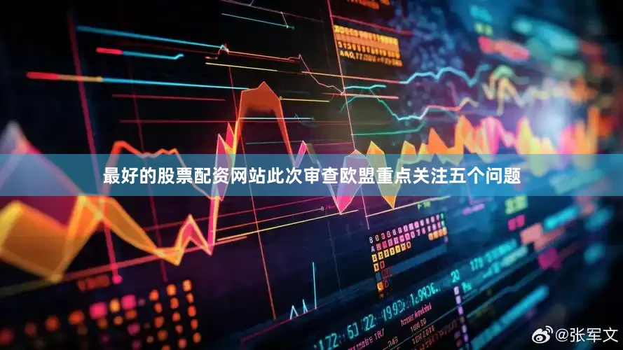 最好的股票配资网站此次审查欧盟重点关注五个问题