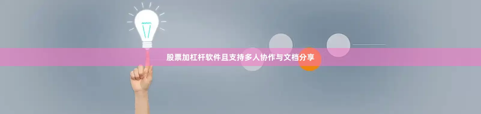 股票加杠杆软件且支持多人协作与文档分享