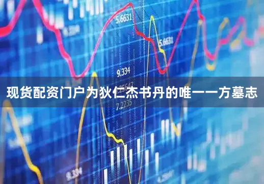 现货配资门户为狄仁杰书丹的唯一一方墓志