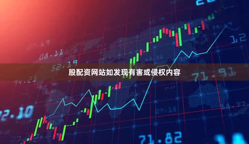 股配资网站如发现有害或侵权内容