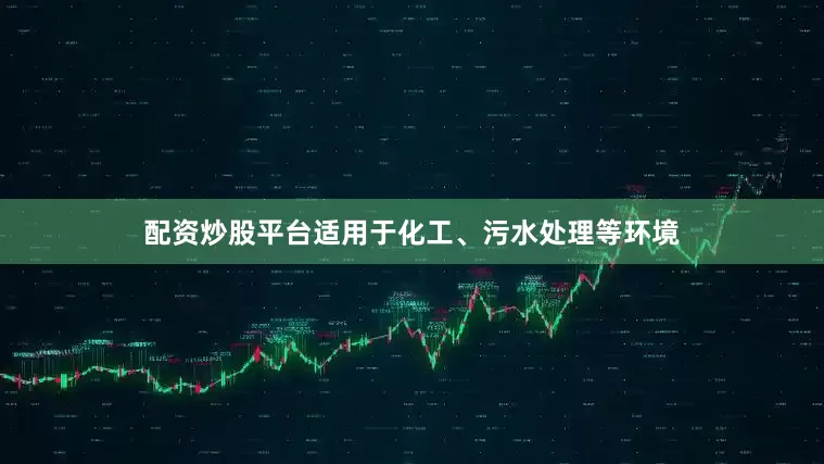 配资炒股平台适用于化工、污水处理等环境
