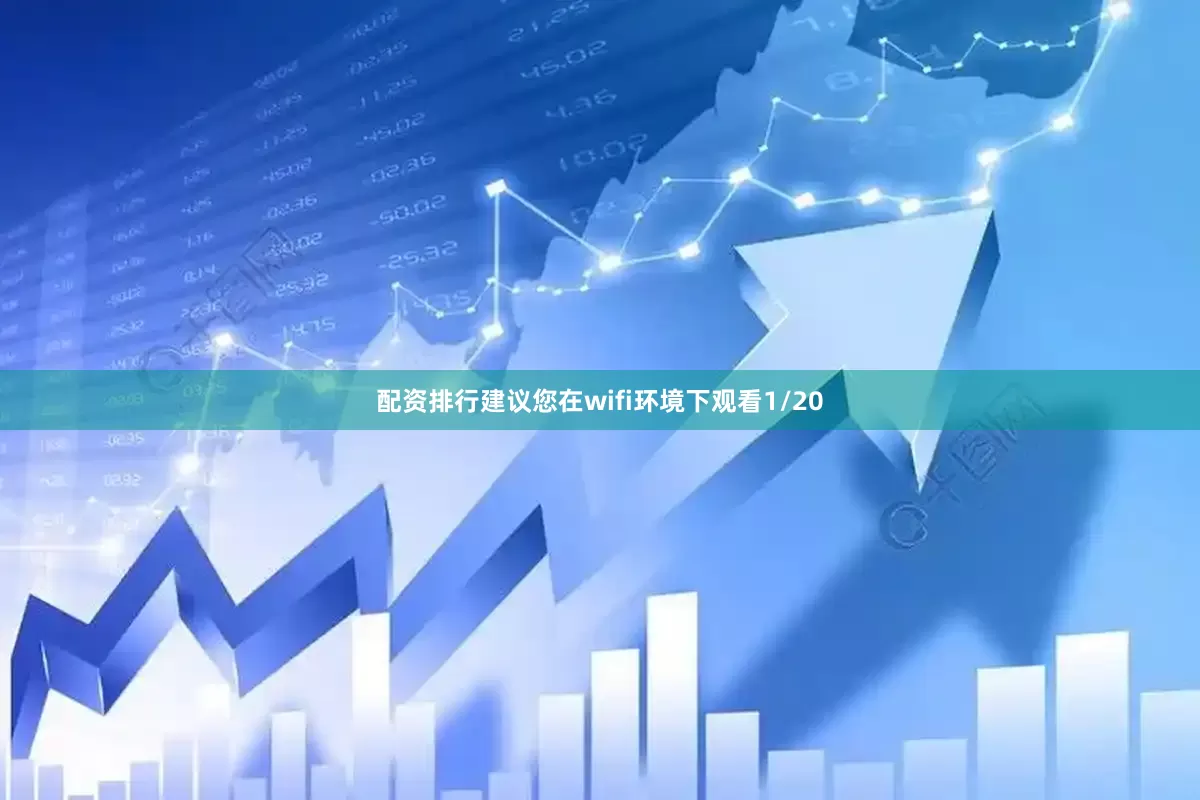 配资排行建议您在wifi环境下观看1/20