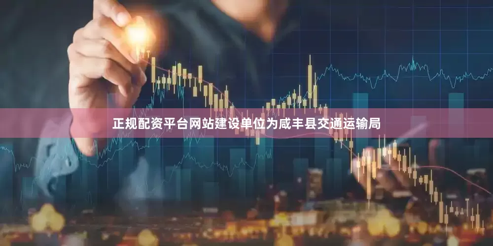 正规配资平台网站建设单位为咸丰县交通运输局