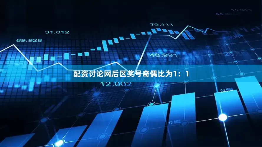 配资讨论网后区奖号奇偶比为1：1