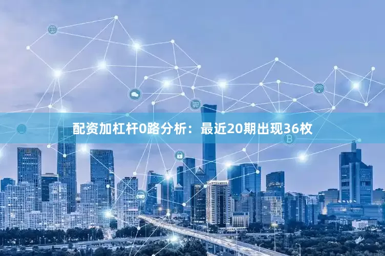 配资加杠杆　　0路分析：最近20期出现36枚
